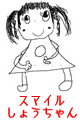 スマイルしょうちゃん